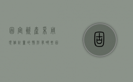 固定资产采用现值计量的情形有哪些（固定资产价值包含哪些）