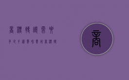 商标转让需要多少手续费和费用（商标转让需要多少手续费和佣金）