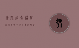 律师审查购房合同需要多少钱？费用解析与注意事项