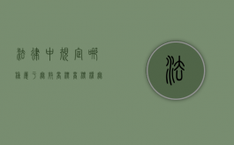 法律中规定哪种属于无效商标？（商标权无效的法律后果）