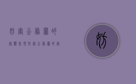 妨害公务罪的客观表现（妨害公务罪的客观要件包括哪些）