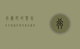 行为犯的概念及其既遂形态研究（行为犯既遂标准）