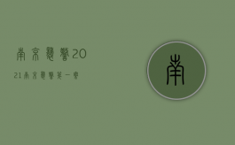 南京袭警2021（南京袭警第一案）