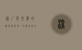 深圳有免费的离婚律师吗？一文解答你的疑惑