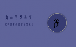 商品房预告登记时间（商品房预告登记的规定）
