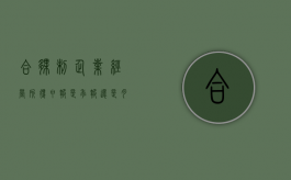 合伙制企业经营所得申报是季报还是月报（合伙制企业经营方式有哪些）