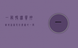 一般股权质押办理流程是什么样的（一般股权质押办理流程是什么意思）