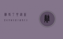 离婚了要从新登记要办什么手续吗女方（离婚了要从新登记要办什么手续吗）
