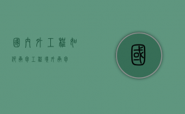 国内外工程如何承包工程？（境外承包）