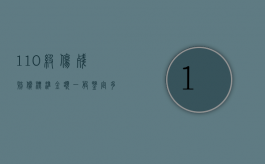 1—10级伤残赔偿标准金额（1—10级伤残赔偿价格表）