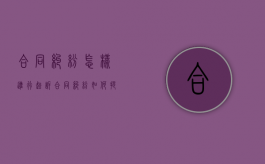 合同纠纷怎样进行起诉（合同纠纷 如何提起诉讼）