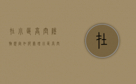 在小区高空坠物规定如何处理（小区高空坠物可报警吗）