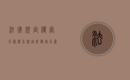 法律规定侵害名誉权怎样起诉？（侵害名誉权诉讼费多少）
