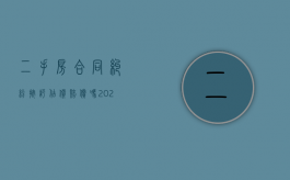 二手房合同纠纷按评估价赔偿吗2022（二手房交易按评估价,还是成交价）