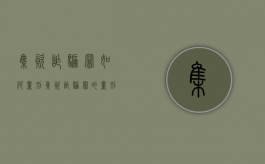 集资诈骗罪如何量刑（集资诈骗罪的量刑数额）
