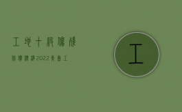 工地十级伤残赔偿标准2022青岛（工地职工工伤10级赔付标准是什么）
