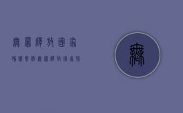 无罪释放国家补偿案例（无罪释放国家赔偿多少钱一天）