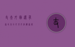 丈夫外面还有家（丈夫在外另外组织家庭怎么办）