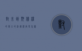 对未到期债权的保全的法律规定是怎样的（对未到期债权冻结的规定）