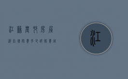 江苏农村房屋纠纷律师费多少？详解费用构成与影响因素