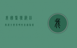 我国医疗纠纷解决方案有哪些（我国医疗纠纷解决方案有哪些类型）