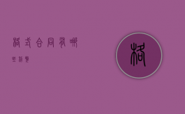 格式合同有哪些利弊