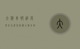 大货车被追尾责任怎么算赔偿（大货车被追尾责任怎么算）