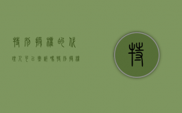 特别授权的代理人可以撤诉吗（特别授权能否代理撤诉）