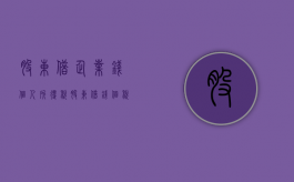股东借企业钱个人所得税（股东借钱个税）