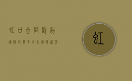 虹口合同诉讼律师收费多少？全面解析影响律师费用的因素