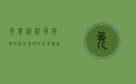 免责条款有效性的认定有哪些（免责条款的效力认定）