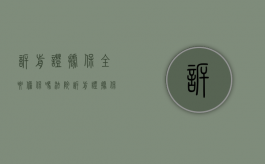诉前证据保全要担保吗法院（诉前证据保全要担保吗怎么办）