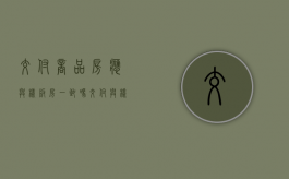 交付商品房应与样板房一致吗（交付与样板房不一样）