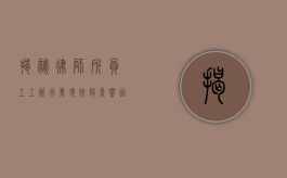 揭秘律师所员工工资，行业现状与影响因素