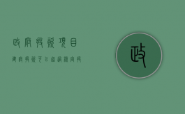 政府投资项目建设投资可以超过核定投资概算吗（政府投资项目不能超过总价的多少）