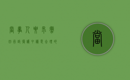 当事人要求撤回行政复议申请是合理的行为吗？