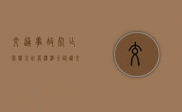 交通事故死亡赔偿金计算标准全认识（交通伤人赔偿标准及范围）