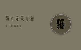 骗女朋友贷款（男子诈骗女友）