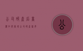 公司破产后商标如何处理（公司破产程序怎么走）