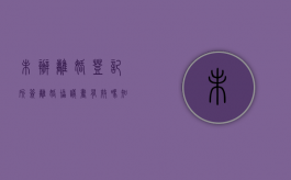 未办离婚登记所签离婚协议书有效吗知乎（未办理离婚登记的离婚协议有效吗）