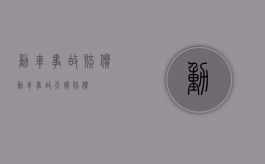 动车事故赔偿（动车事故天价赔偿）
