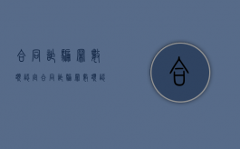 合同诈骗罪数额认定（合同诈骗罪数额认定标准法律依据规定）