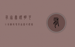 有家暴证明可以判离婚吗?（有家暴的证据去法院可以起诉离婚吗）