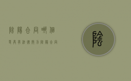 阴阳合同哪个更具有法律效力（阴阳合同承担什么法律责任）