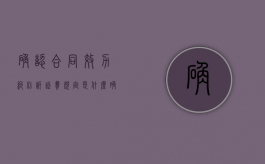 确认合同效力纠纷诉讼费规定是什么？（确认合同有效纠纷案例）