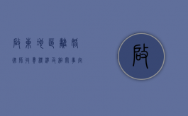 启东地区离婚律师收费标准及相关事宜