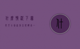 什么情况下罪犯可以判死刑立即执行（一般什么情况判死刑）