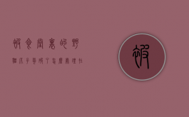 被食堂里的野猫爪子勾破了怎么处理（在饭店被野猫抓伤）