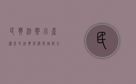 民典法案小产权房（民法典有没有针对小产权房子侵权）