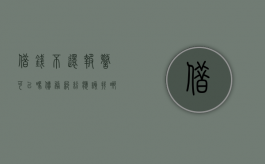 借钱不还报警可以吗,债务纠纷应该找哪个部门解决（借钱不还报警的话会不会出警）